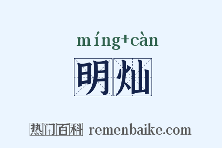 明灿是什么意思的图片